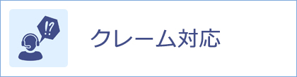 クレーム対応