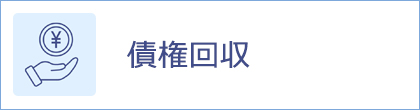 債権回収