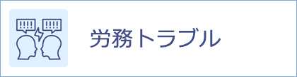 労務トラブル