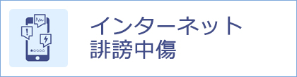 インターネット・誹謗中傷