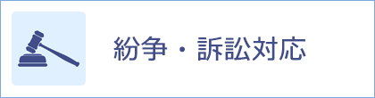 紛争・訴訟対応