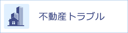 不動産トラブル