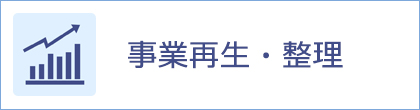 事業再生・整理