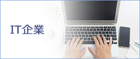 IT企業