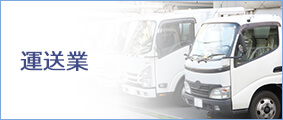 運送業