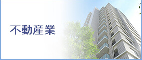 不動産業