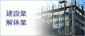 建設業・解体業