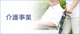 介護事業