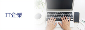 IT企業