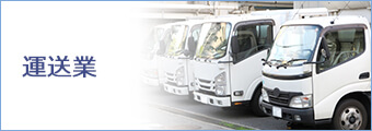 運送業