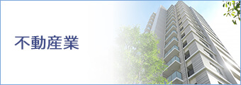 不動産業