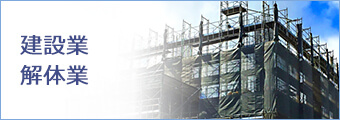 建設業・解体業