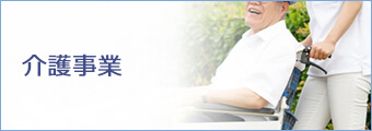 介護事業
