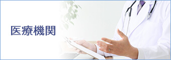 医療機関